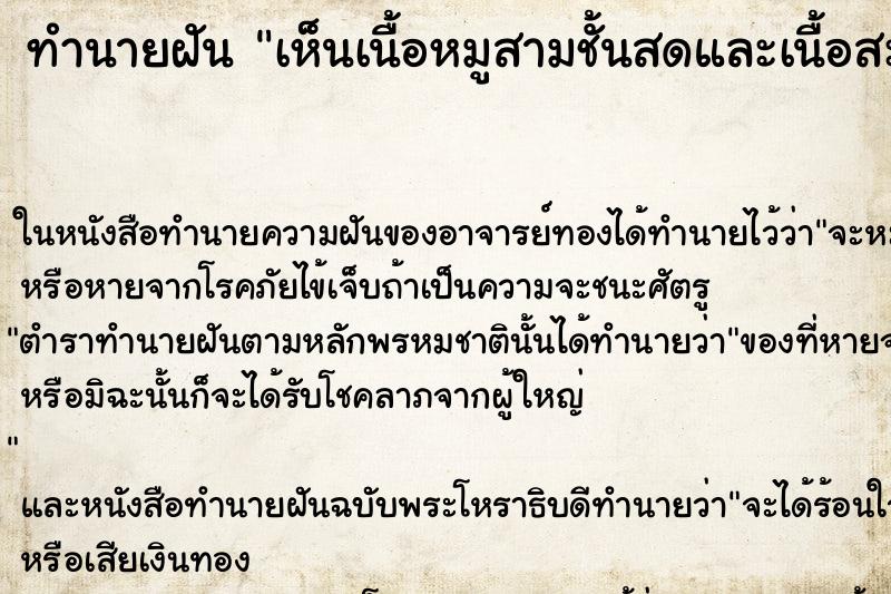 ทำนายฝันเห็นเนื้อหมูสามชั้นสดและเนื้อสะโพกขาหมูสด1ขา ทำนายฝันทำนายฝันเห็นเนื้อหมูสามชั้นสดและเนื้อสะโพกขาหมูสด1ขา
